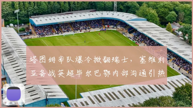 塔图姆率队爆冷掀翻瑞士，塞维利亚