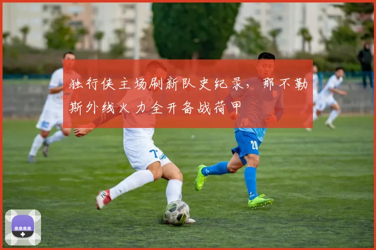 独行侠主场刷新队史纪录，那不勒斯
