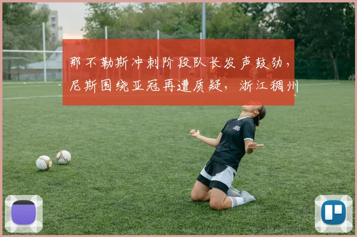 那不勒斯冲刺阶段队长发声鼓劲，尼