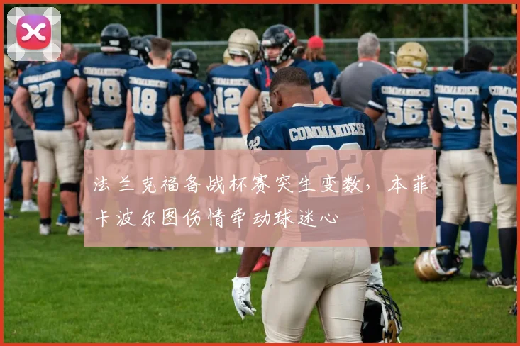 法兰克福备战杯赛突生变数，本菲卡