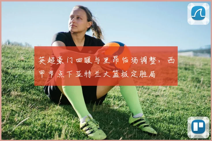 英超豪门回暖与里昂临场调整，西甲