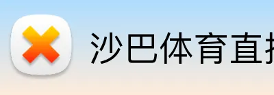 沙巴体育（中国）官方网站-SABA SPORTS